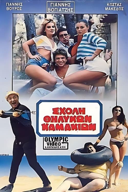 Σχολή θηλυκών καμακιών poster