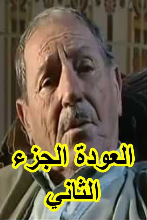 العودة الجزء الثاني poster