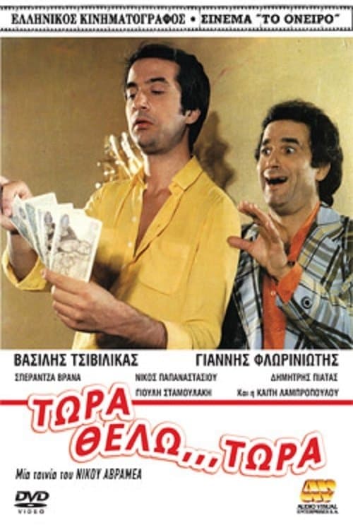 Τώρα Θέλω... Τώρα! poster
