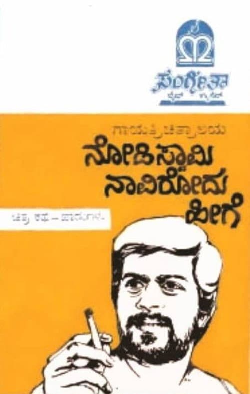 Nodi Swamy Navirodu Heege poster