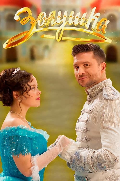 Cinderella poster