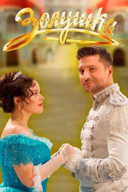 Cinderella poster