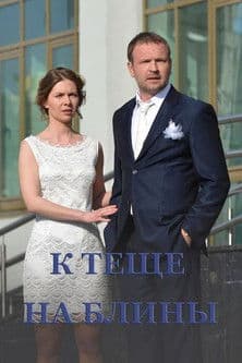 To Mother-in-Law's Pancakes poster