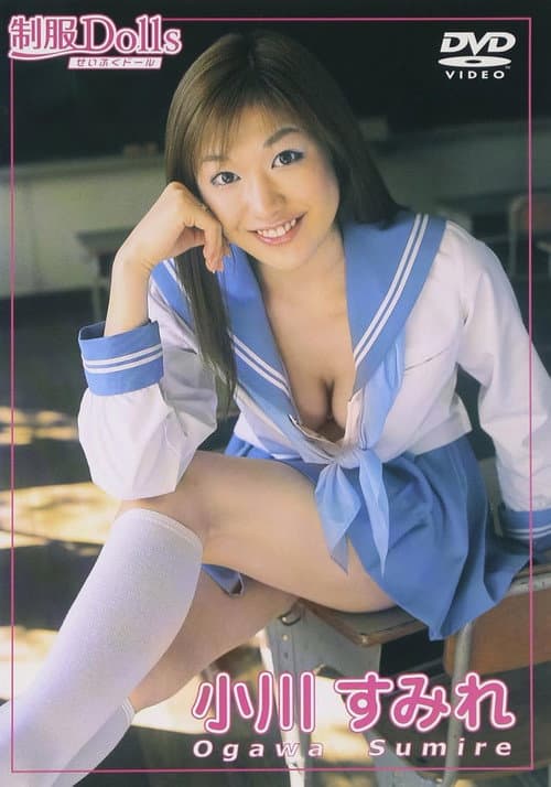 制服Dolls 小川すみれ poster