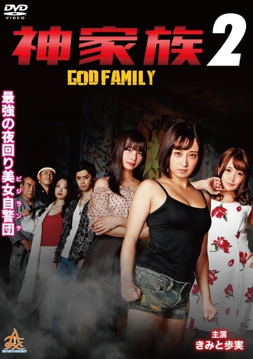God Family 2 poster