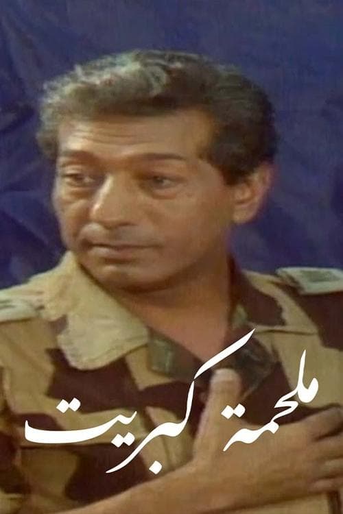 Malhamat Kabreet poster