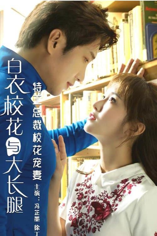 特工总裁校花宠妻 poster