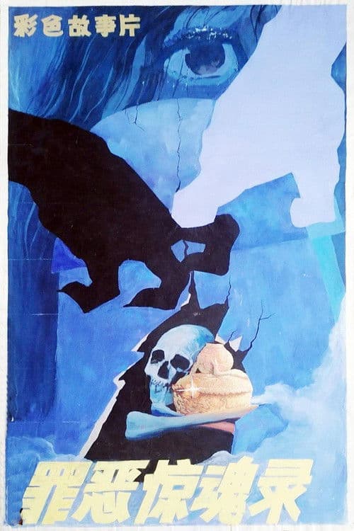 罪恶惊魂录 poster