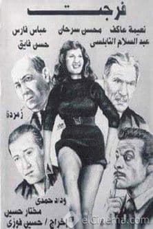 فرجت poster