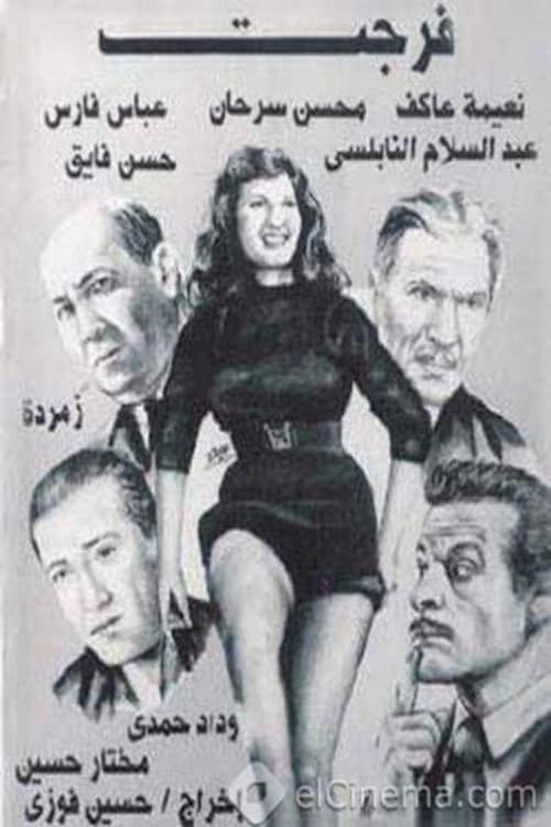 فرجت poster