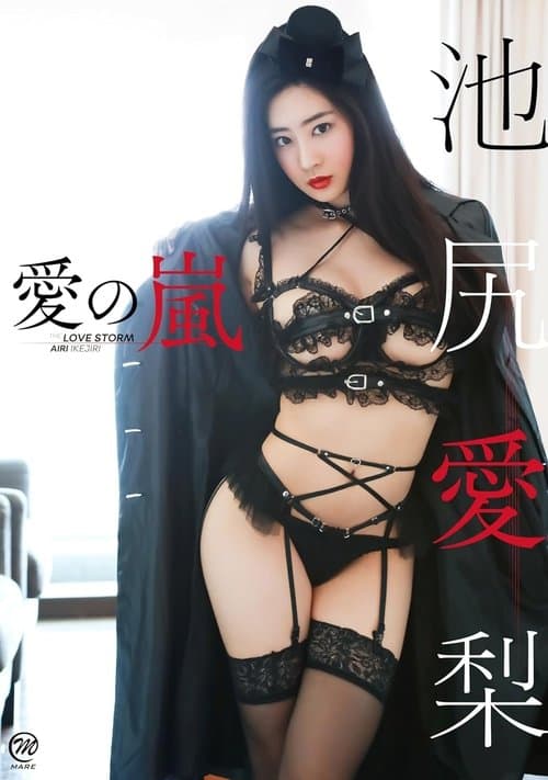 池尻愛梨 愛の嵐 poster