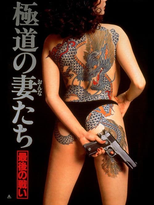 Yakuza Ladies: The Final Battle poster
