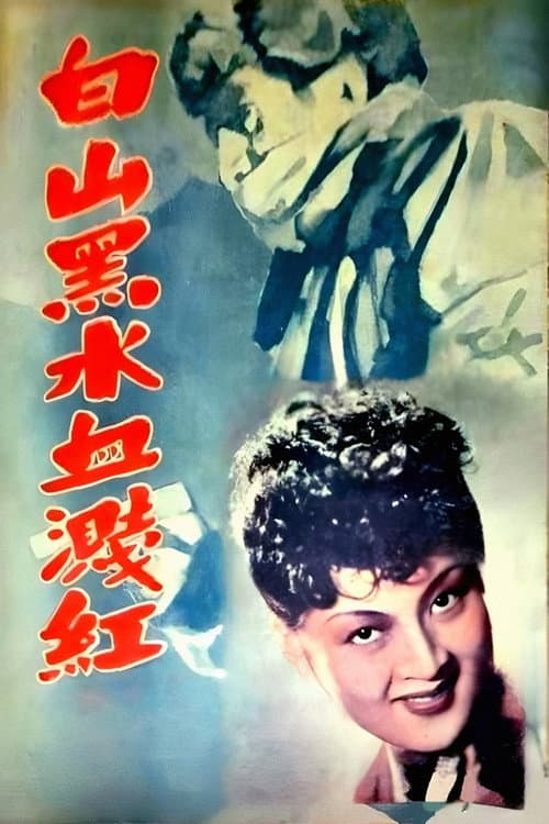 白山黑水血溅红 poster