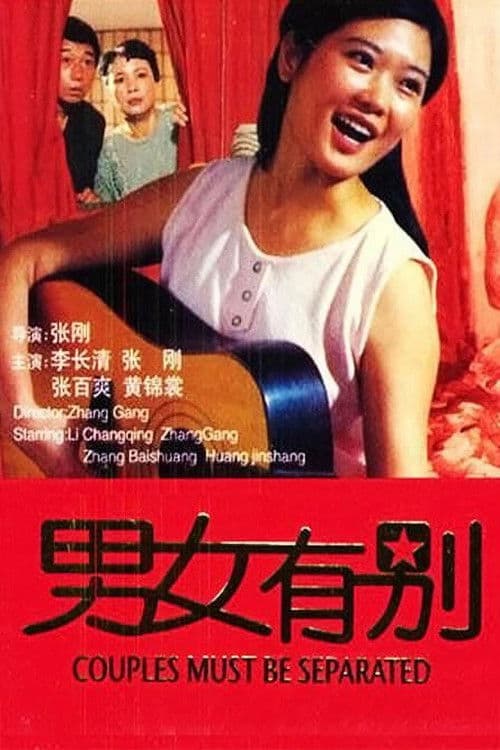 男女有别 poster