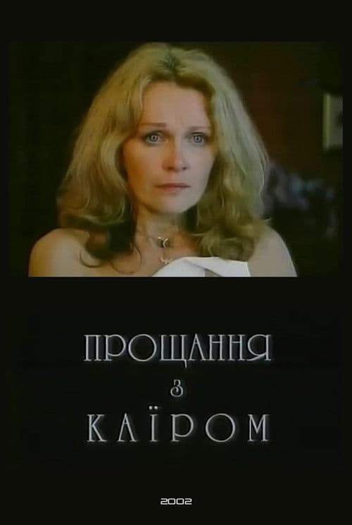 Farewell to Cairo poster