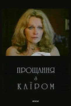 Farewell to Cairo poster