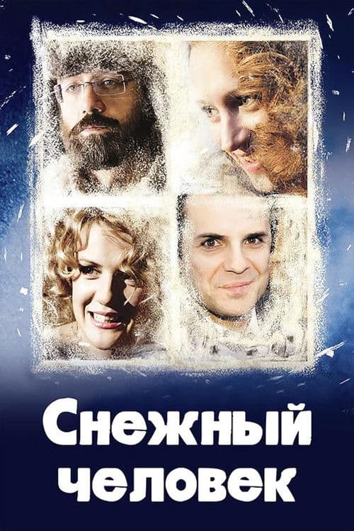 Снежный человек poster