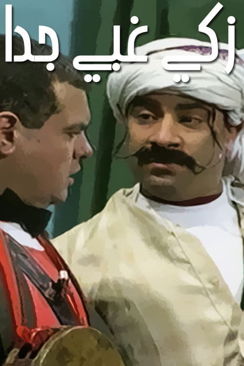 Very Smart & Very Stupid poster