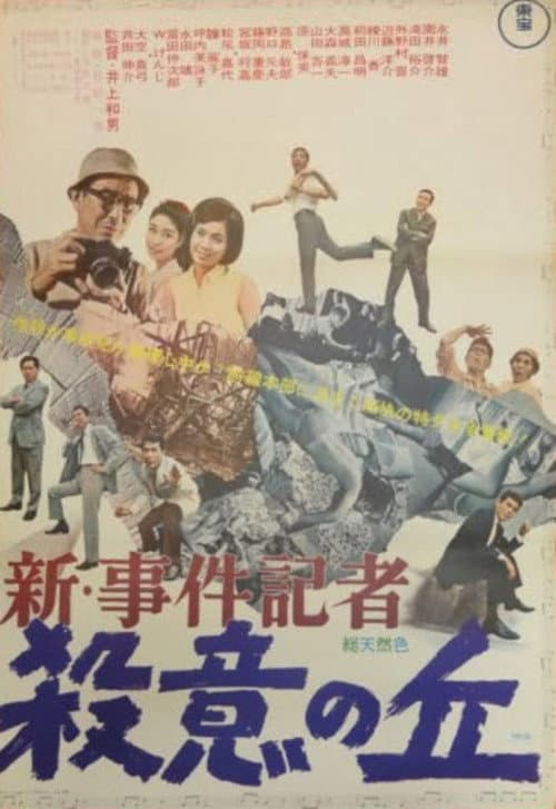 New News Reporter: Hill of Murderous Intent poster