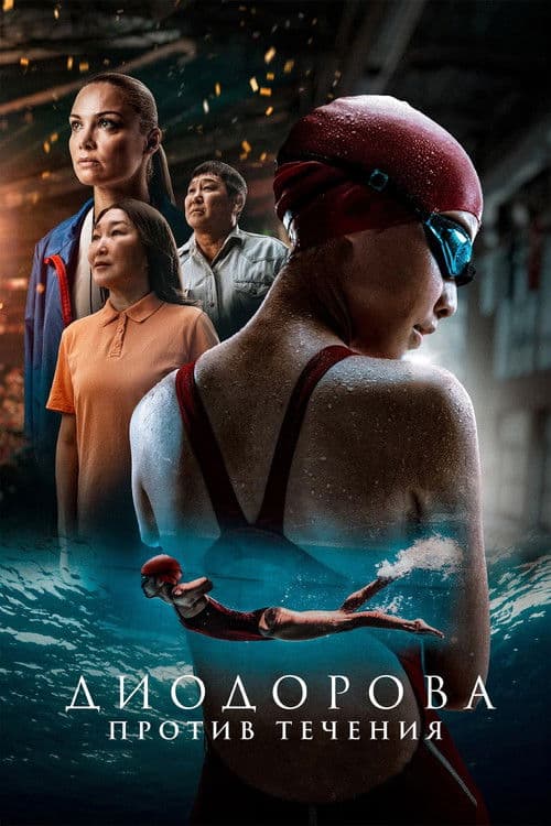 Diodorova. Against the Current poster