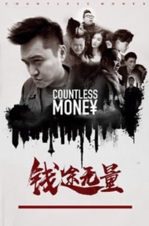 钱途无量 poster