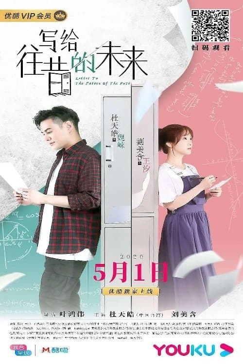 写给往昔的未来 poster