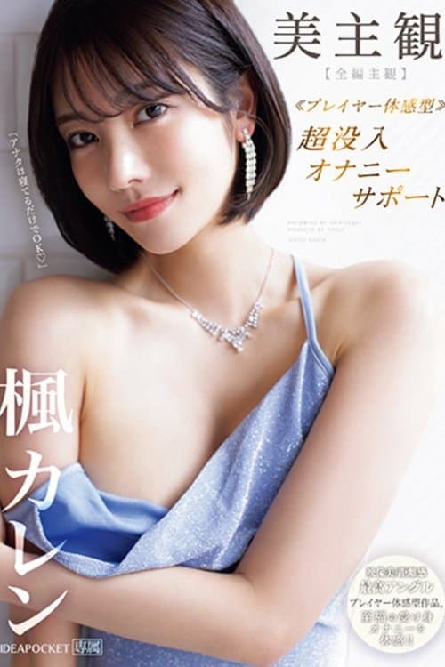 Beautiful POV: Deep Masturbation Support – Experience Sublime Passive Pleasures! Kaede Karen poster