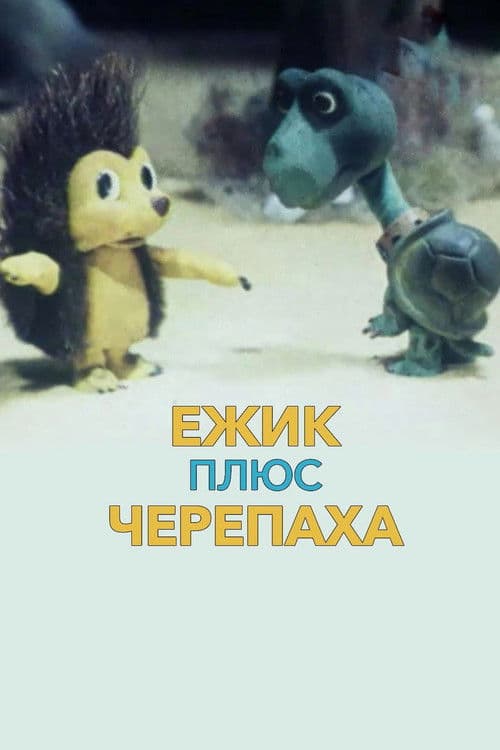 Ёжик плюс черепаха poster
