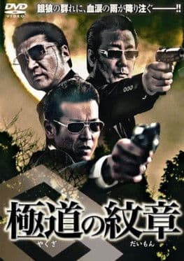Yakuza no daimon poster