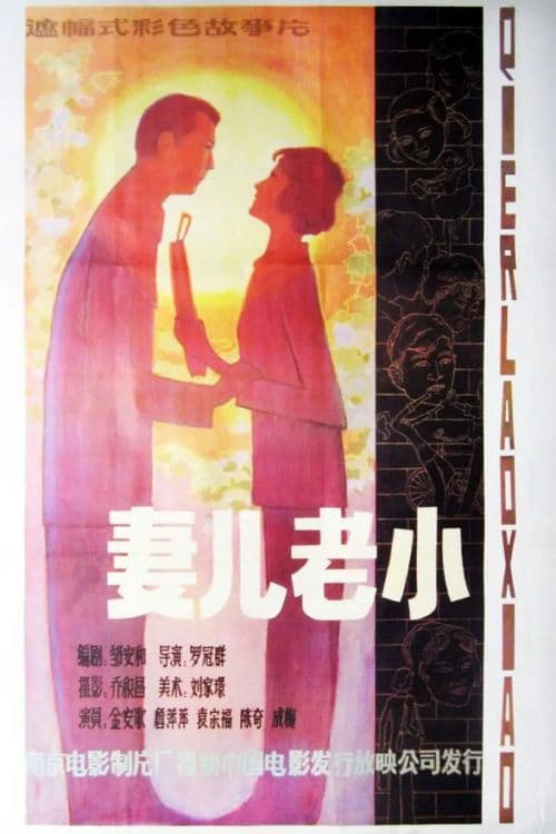Qi er lao xiao poster