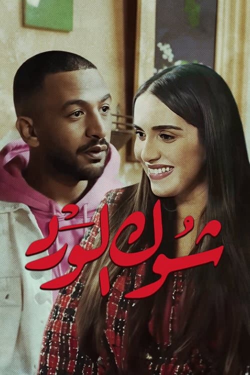 Chouk El Ward poster