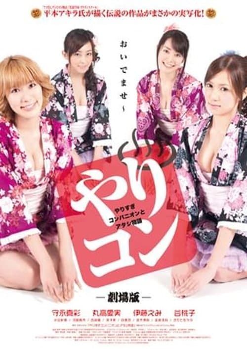 やりすぎコンパニオンとアタシ物語 poster