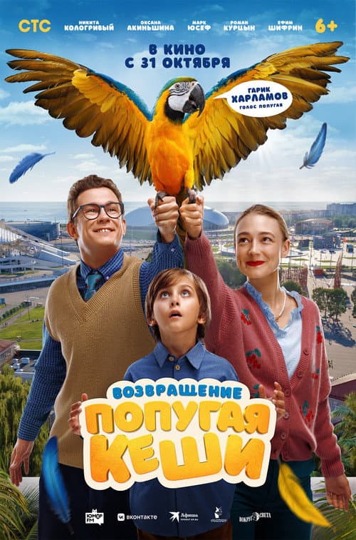 Return of Kesha's Parrot poster