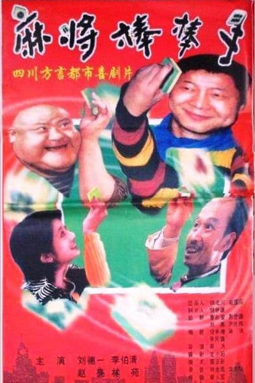 麻将棒棒手 poster