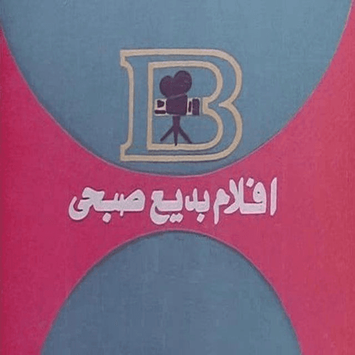 أفلام بديع صبحي