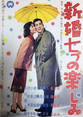 Shinkon nanatsu no tanoshimi poster