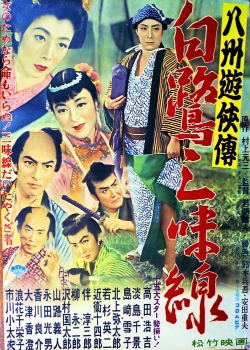 八州遊侠伝 白鷺三味線 poster