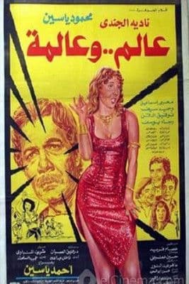 Aalem Wi Almma poster