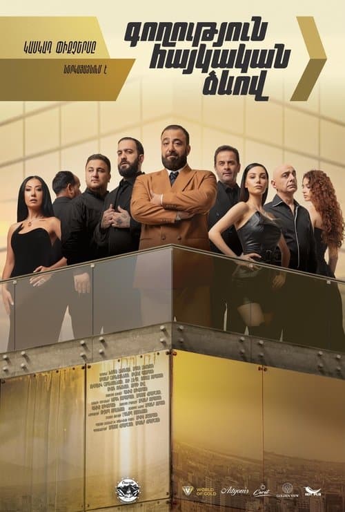 Գողություն հայկական ձևով poster