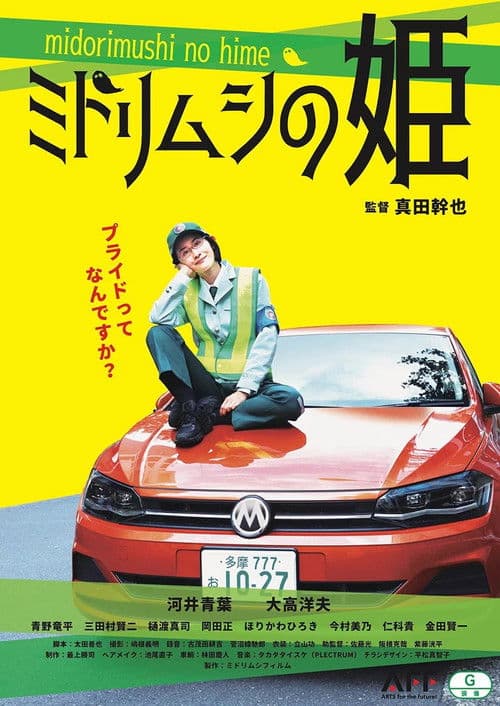 ミドリムシの姫 poster