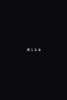 A Woman Who Acts poster