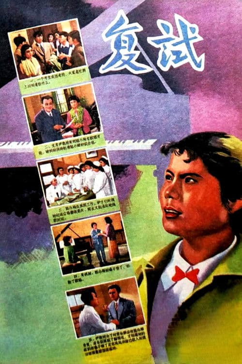 复试 poster