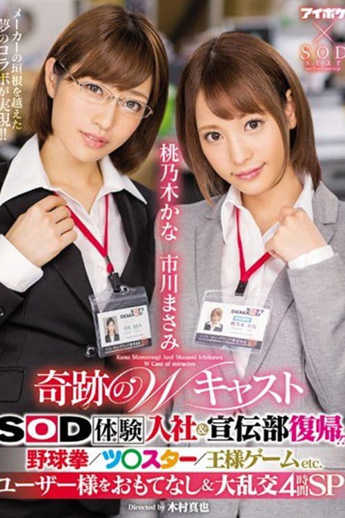 IPX-077 奇跡のWキャスト SOD体験入社＆宣伝部復帰！？ 野球拳/ツ○スター/王様ゲームETC. ユーザー様をおもてなし＆大乱交4時間SP。 poster