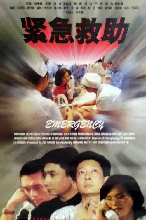 紧急救助 poster