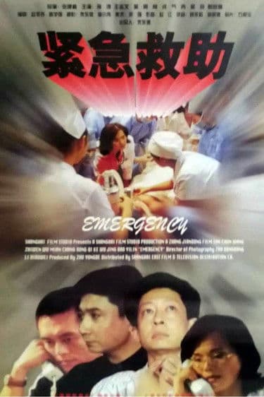 紧急救助 poster