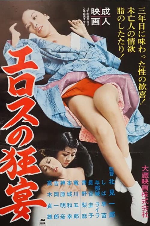 Eros no kyôen poster