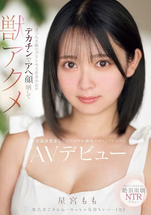 ぱっちり瞳のプリンセス系美少女がデカチンでアへ顔晒して獣アクメ 王道清楚系なのにアニマル絶叫のギャップがエグいAVデビュー poster