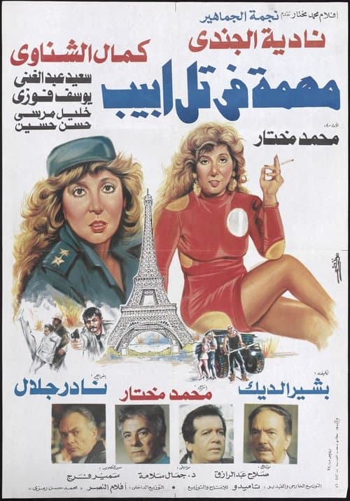 Mission In Tel Aviv poster