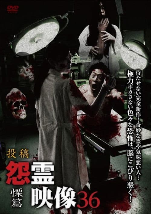 Posted Grudge Spirit Footage Vol.36: Shudder Edition poster