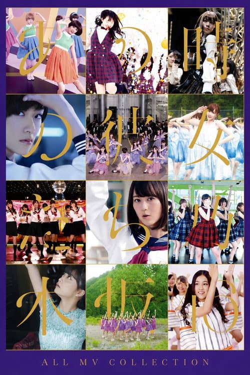 乃木坂46 ALL MV COLLECTION～あの時の彼女たち～ poster